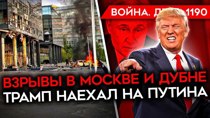 ДЕНЬ 1190. ВЗРЫВЫ В МОСКВЕ И ДУБНЕ/ МАССИРОВАННАЯ АТАКА ДРОНОВ ВСУ/ ТРАМП: ПУТИН ИГРАЕТ С ОГНЕМ