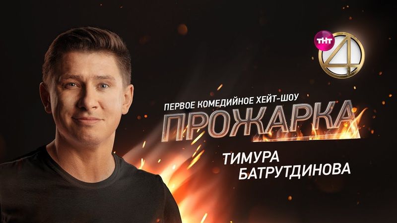 "Прожарка" Тимура Батрутдинова. Специальные гости - Ольга Бузова, Ида Галич.