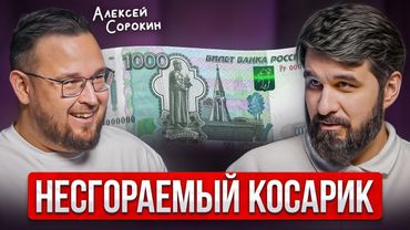 Я узнал КАК РАЗБОГАТЕТЬ даже с маленькой ЗАРПЛАТОЙ ✅ Уроки Алексея Сорокина