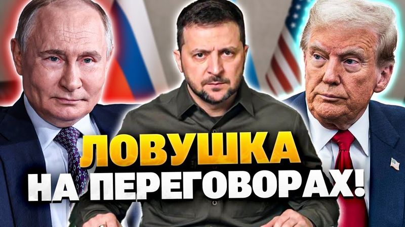 ⚡️СРОЧНО! Трамп и Путин готовят ловушку для Украины!