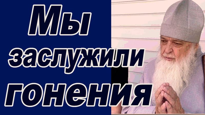 За что нас гонят из храмов -  Архимандрит Варлаам