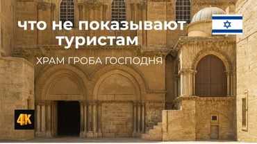 То, о чём вам не расскажут! Храм Гроба Господня