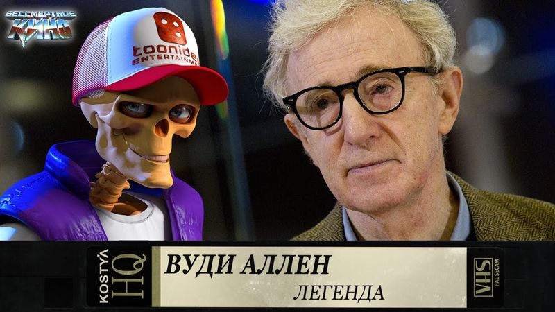 Вуди Аллен.