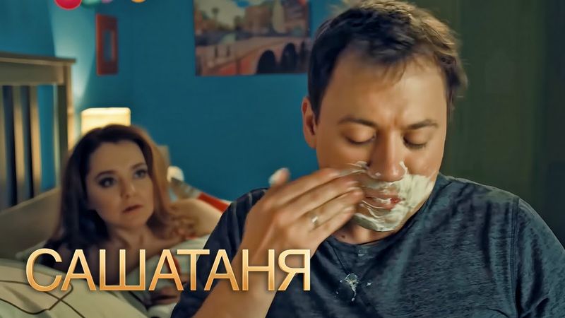 СашаТаня: 4 сезон 23-24 серия