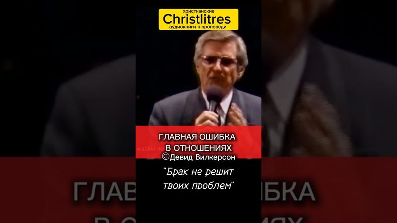 Почему брак не сделает тебя счастливым?! Девид Вилкерсон