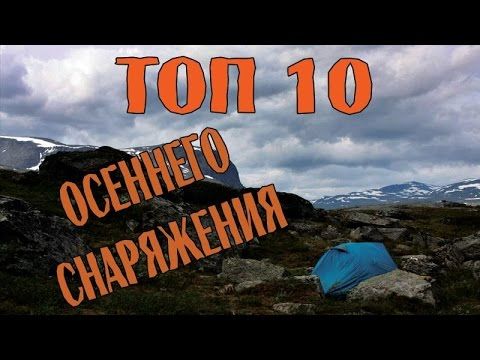 ТОП 10 СНАРЯЖЕНИЯ для осенних походов