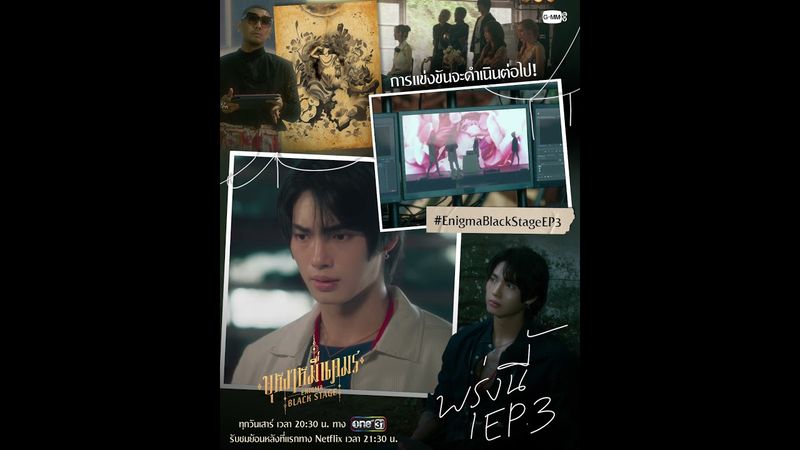 พรุ่งนี้ #EnigmaBlackStage EP.3