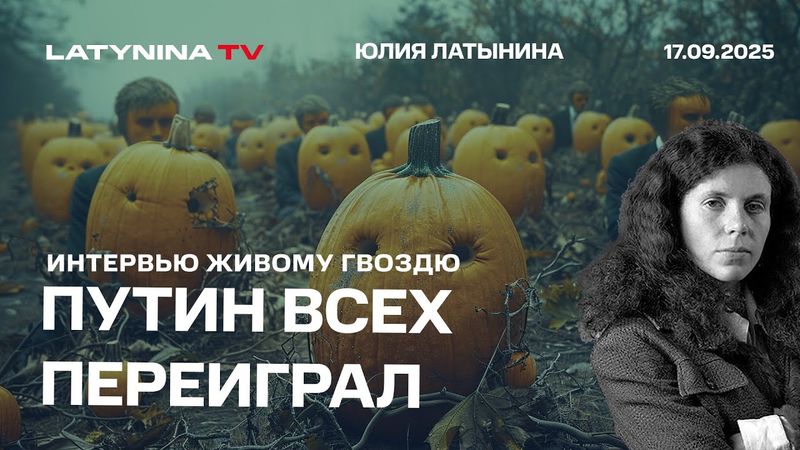 Путин всех переиграл. Интервью Живому Гвоздю.