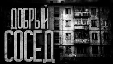 ДОБРЫЙ СОСЕД С 9-ЭТАЖА! Страшные истории и страшилки.
