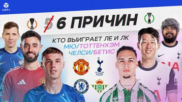 6 ПРИЧИН ФИНАЛ ЛЕ И ЛК ВЫИГРАЕТ: МЮ / «ТОТТЕНХЭМ», «ЧЕЛСИ» / «БЕТИС»