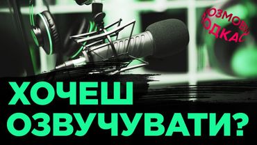 🎤 ADRIANZP: ЯК СТАТИ АКТОРОМ ОЗВУЧЕННЯ | РОЗМОВИ 2