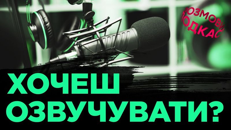🎤 ADRIANZP: ЯК СТАТИ АКТОРОМ ОЗВУЧЕННЯ | РОЗМОВИ 2