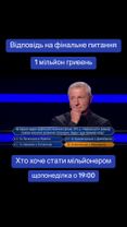 Фінальне питання! Дивись щопонеділка Хто хоче стати мільйонером о 19:...