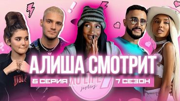 АЛИША СМОТРИТ: ВСЯ ПРАВДА ОБ ИЗМЕНЕ ГЭРИ / Паша Лим о Еве / XO LIFE 7 SISTERS / 6 СЕРИЯ