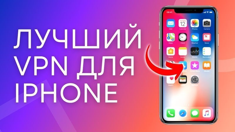 Лучший бесплатный VPN для iPhone/Как настроить VPN на iPhone и iPad БЕСПЛАТНО