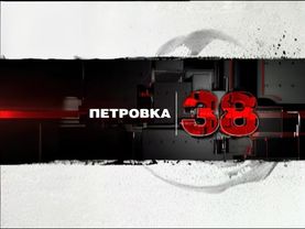 (Оригинал) Заставка программы "Петровка 38" (ТВЦ, 2006-2013) (1080P 60FPS)