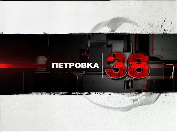 (Оригинал) Заставка программы "Петровка 38" (ТВЦ, 2006-2013) (1080P 60FPS)