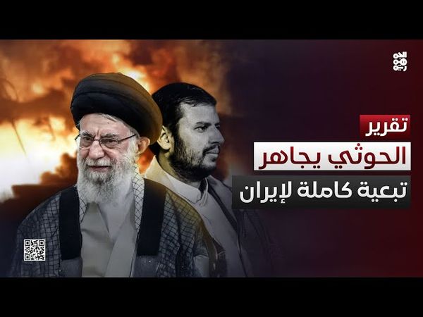 مجاهرة الحوثيين بالتبعية الكاملة لإيران
