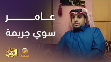 عامر سوي جريمة في أول يوم دوام -  شباب البومب 13