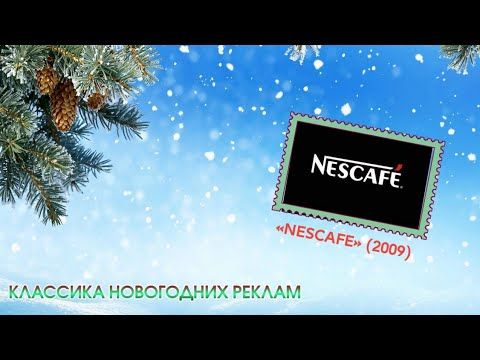 Классика новогодних реклам. Кофе «Nescafe» — праздник начинается! (2009/2010).