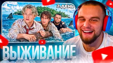 ДАНИЛА ГОРИЛЛА СМОТРИТ: ВЫЖИВАНИЕ НА ОСТРОВЕ #2. Потерялись среди океана...