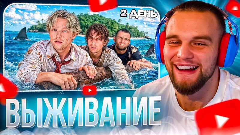 ДАНИЛА ГОРИЛЛА СМОТРИТ: ВЫЖИВАНИЕ НА ОСТРОВЕ #2. Потерялись среди океана...