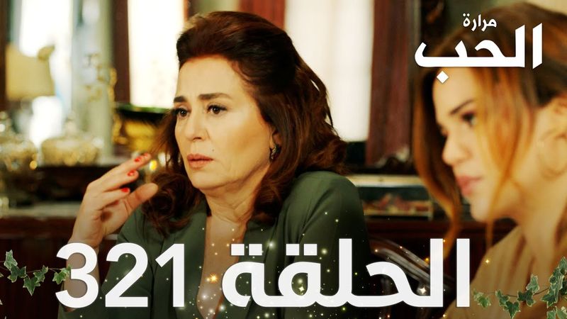 مسلسل مرارة الحب | الحلقة 321 مدبلجة | Bir Zamanlar Çukurova