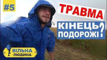 #5 "Вільна Людина" // Первая травма. Конец путешествия? // Русские Субтитры