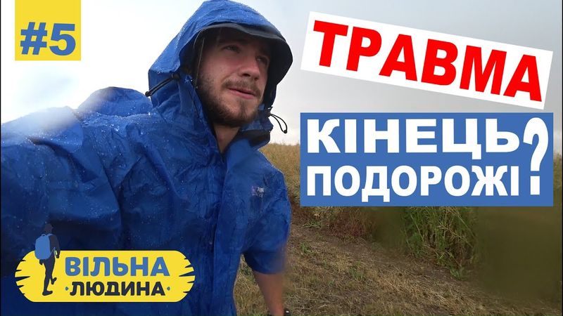 #5 "Вільна Людина" // Перша травма. Кінець подорожі?