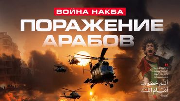 Война НАКБЫ! | Баас в Филистине, в Египте, в Ираке | Новая арабская история