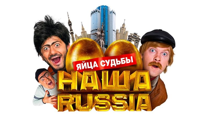 Фильм Наша Russia: Яйца судьбы - комедия (2010)
