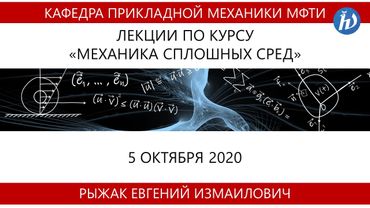 Механика сплошных сред: механика твёрдого и деформируемого тела , Рыжак Е.И., Лекция 05, 05.10.20