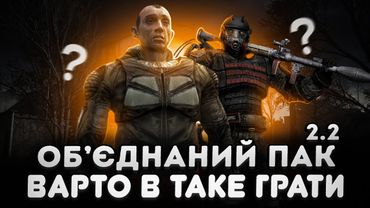 ОБ'ЄДНАНИЙ ПАК 2.2: НАЙБІЛЬШИЙ МОД на S.T.A.L.K.E.R. ще й українською мовою. Чи варто у таке грати?
