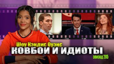 ПОСЛЕДНИЕ НОВОСТИ: Куда делся Тайлер Робинсон В Ночь 10 Сентября | подкаст Кэндис Оуэнс, Эпизод 285