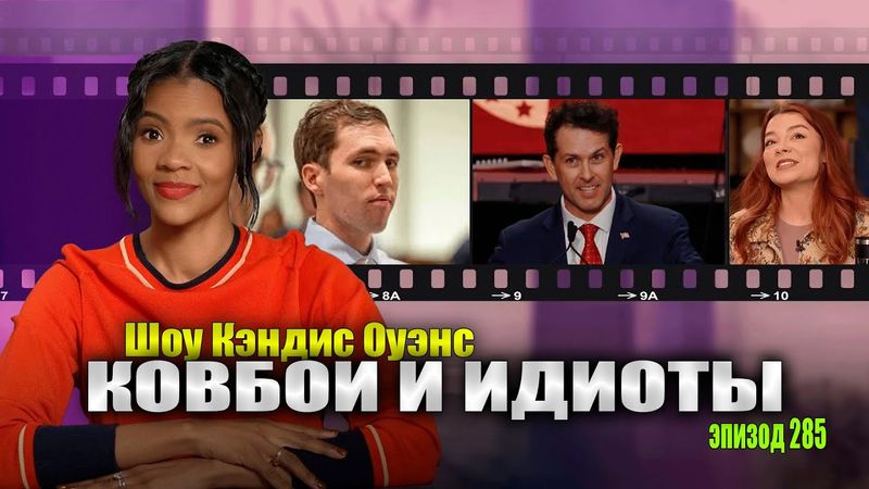 ПОСЛЕДНИЕ НОВОСТИ: Куда делся Тайлер Робинсон В Ночь 10 Сентября | подкаст Кэндис Оуэнс, Эпизод 285