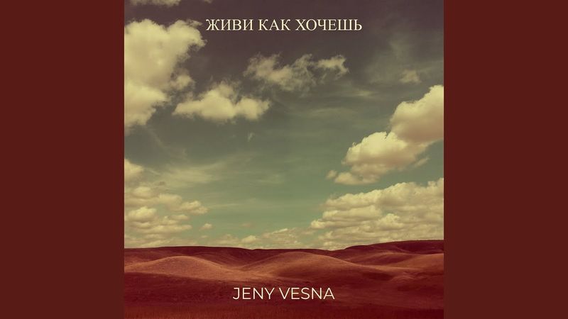 Живи как хочешь