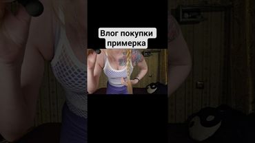 Влог голосом, покупки, примерка 🩷 В YouTube для спонсоров и в Boosty👇ПОЛНОЕ ВИДЕО 👇
