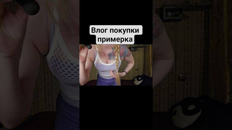 Влог голосом, покупки, примерка 🩷 В YouTube для спонсоров и в Boosty👇ПОЛНОЕ ВИДЕО 👇