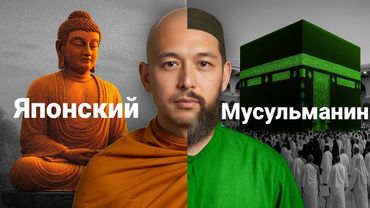 «Я вырос в буддийском храме, но выбрал ислам» | Японская пара принимает ислам