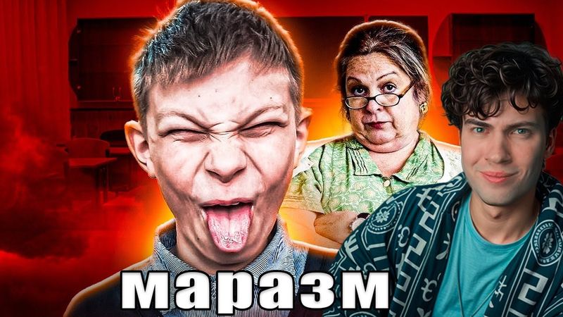 ТРЭШ НА ДЕНЬ САМОУПРАВЛЕНИЯ В ШКОЛЕ #2 MARAZM ШКОЛЬНЫЕ ИСТОРИИ РЕАКЦИЯ НА МАРАЗМА