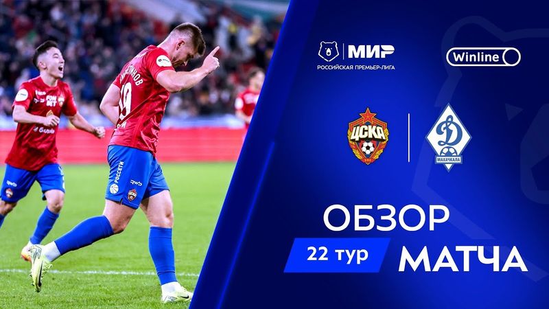 Обзор матча ЦСКА – «Динамо» Мх | Мир РПЛ 2024/25