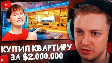 СТИНТ СМОТРИТ: Я Купил Квартиру за $2.000.000 ! Обзор моего нового дома / Румтур