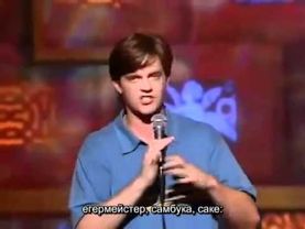 Джим Брюэр Про Алкоголь