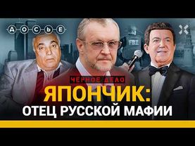 Япончик — легенда криминального мира | Черное дело