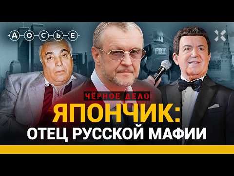 Япончик — легенда криминального мира | Черное дело