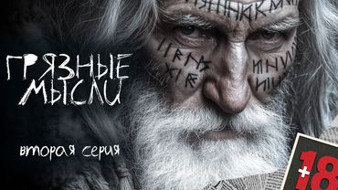 ГРЯЗНЫЕ МЫСЛИ. ОН ЗНАЕТ О ЧЕМ ТЫ ДУМАЕШЬ