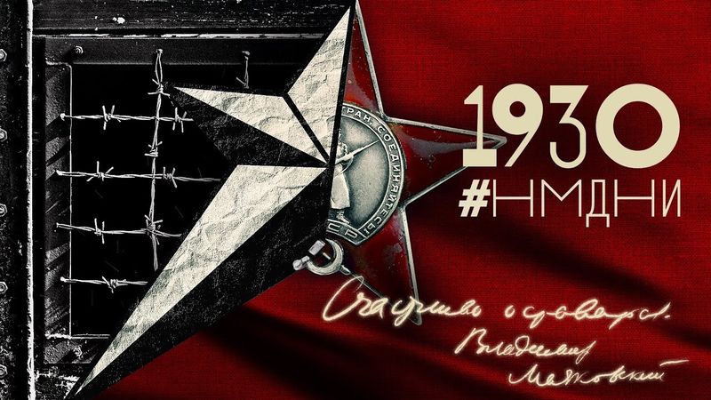 #НМДНИ 1930: Колхозы. Ганди. ТТ. Орден Ленина. Застрелился Маяковский. ГУЛАГ. Запрет танго