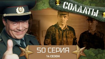 Сериал СОЛДАТЫ. 14 Сезон. 50 Серия. (Расставить все точки над "и".)