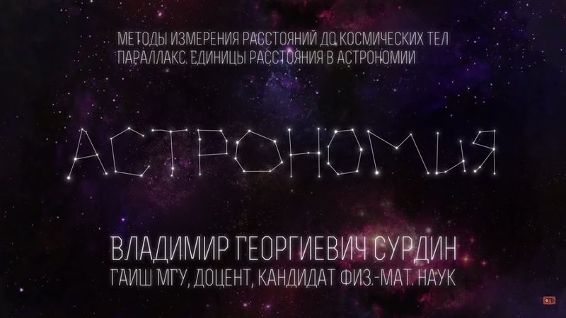 Лекция 3.1 | Методы измерения расстояний до космических тел. Параллакс | Владимир Сурдин