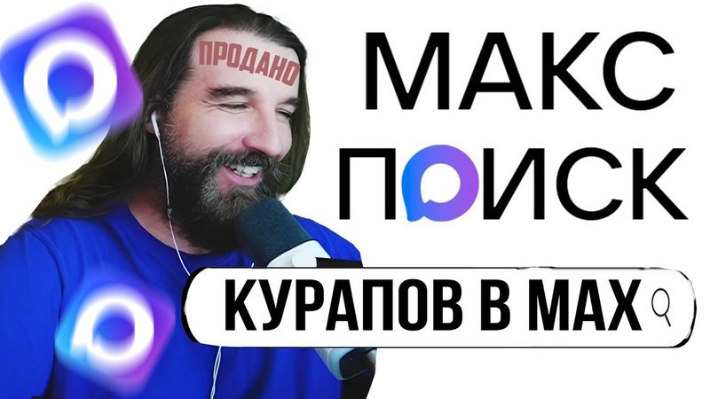 КУРАПОВ УГАРАЕТ С MAX | Реакция на Имя Фамилия